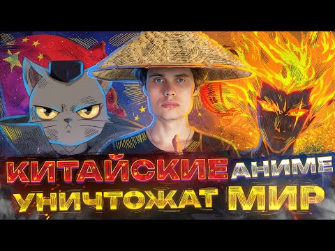 Видео: КИТАЙСКИЕ АНИМЕ УНИЧТОЖАТ МИР?!