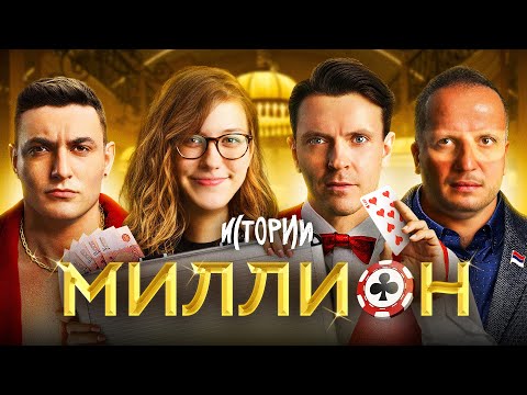 Видео: ИМПРОВИЗАЦИЯ. ИСТОРИИ #9 | Миллион