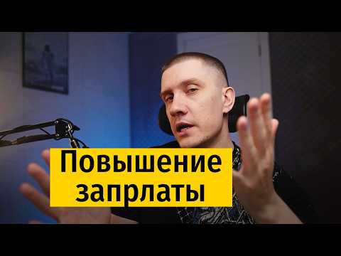 Видео: Повышение зарплаты - 4 навыка, за которые повышают!