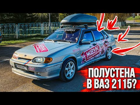 Видео: ПОЛУСТЕНА в ВАЗ 2115. ОБЗОР АВТОЗВУКА.