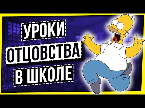 Видео: УРОКИ ОТЦОВСТВА В ШКОЛЕ