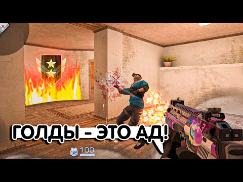 Видео: ГОЛДЫ - ЭТО АД🤬 l Демка