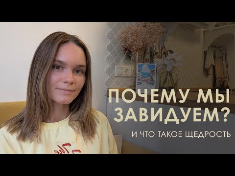 Видео: Почему возникает зависть и как её превзойти?