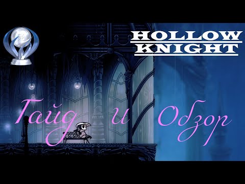 Видео: Платиновый трофей в Hollow Knight | Гайд и обзор