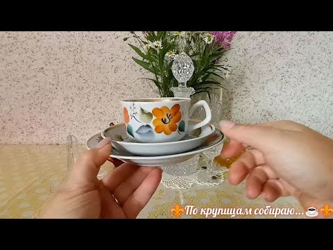 Видео: А вот и я😊!!! Да ещё с новинками посуды и стекла СССР 👍☕!!!  #посудассср #стеклоссср #фарфорссср 