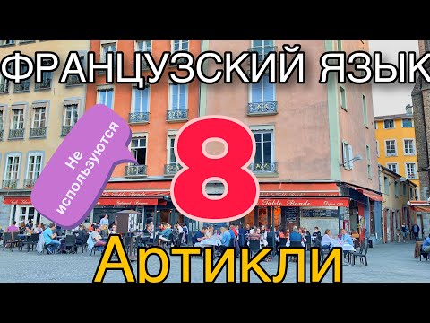 Видео: УРОК 8 / АРТИКЛИ: где мы их НЕ ИСПОЛЬЗУЕМ | французский по полочкам