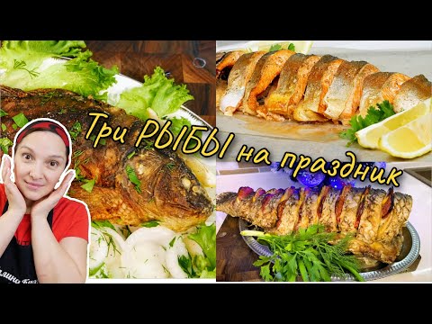 Видео: Это просто ОБЪЕДЕНИЕ. Три рецепта ВКУСНОЙ РЫБЫ на СОЧЕЛЬНИК, цыганка готовит.