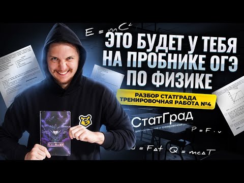 Видео: ФИЗИКА ОГЭ 2025: Разбор Статград Тренировочная работа 4 | вариант пробника | Умскул