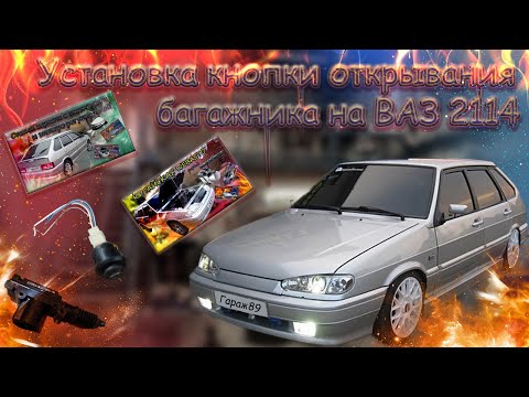 Видео: "Установка кнопки открывания багажника с актуатором на ВАЗ-2114"