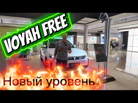 Видео: Voyah FREE 2026 — лучше, чем Tesla?