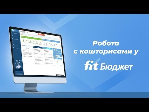 Видео: Робота з кошторисами у «FIT-Бюджет» #кошторис