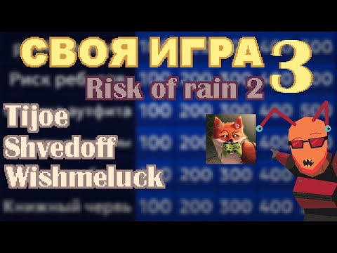 Видео: СВОЯ ИГРА Risk Of Rain 2 (Tijoe, Shvedoff, WishMeLuck) | Выпуск 3