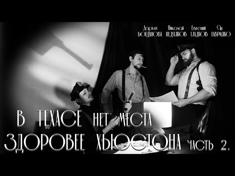 Видео: «В Техасе нет места здоровее Хьюстона» | Глава 2 | НРИ | Зов Ктулху