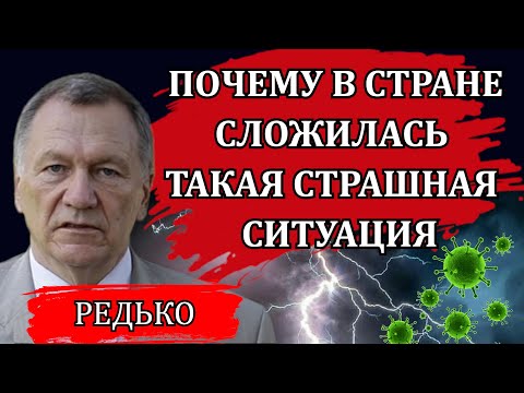 Видео: Почему в стране сложилась такая страшная ситуация / Александр Редько