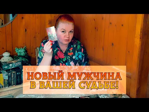 Видео: ВСТРЕЧАЙТЕ! НОВЫЙ МУЖЧИНА В ВАШЕЙ СУДЬБЕ!