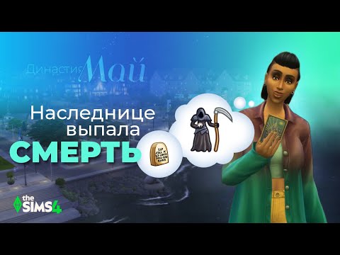 Видео: СТАРТ НОВОЙ НАСЛЕДНИЦЫ | ДИНАСТИЯ МАЙ | 9-10 ПОКОЛЕНИЕ | THE SIMS 4