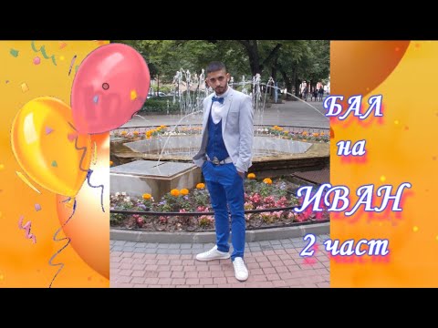 Видео: БАЛ на ИВАН   Козловец част 2