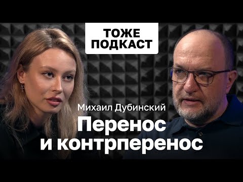 Видео: ТОЖЕ ПОДКАСТ #6: Михаил Дубинский: перенос и контрперенос