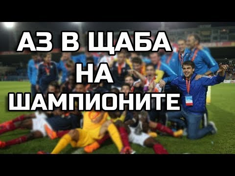 Видео: АЗ В ЩАБА НА ШАМПИОНИТЕ