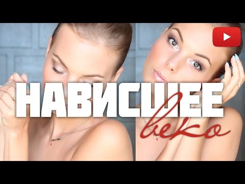 Видео: Макияж нависшего века / Дневной макияж / Макияж на работу / учебу / встречу #VictoriaR