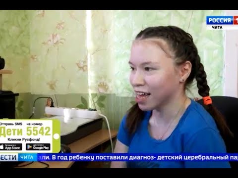 Видео: Алена Верцхайзер, 13 лет, детский церебральный паралич, спастический тетрапарез