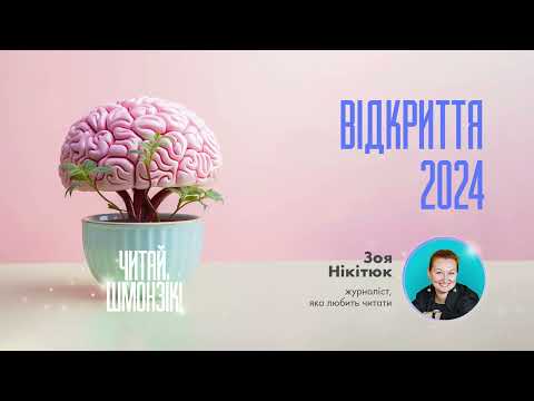 Видео: Відкриття 2024