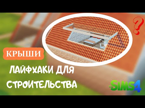 Видео: КРЫШИ / ЛАЙФХАКИ ПО СТРОИТЕЛЬСТВУ В The SIMS 4