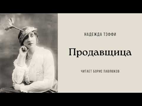Видео: Надежда Тэффи "Продавщица"