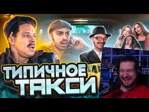 Видео: ТИПИЧНОЕ ТАКСИ | РЕАКЦИЯ НА ВИТАЛИЯ ОРЕХОВА