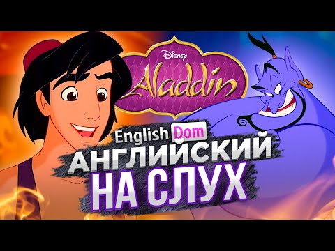 Видео: Английский на слух | Тренировка английского языка | EnglishDom