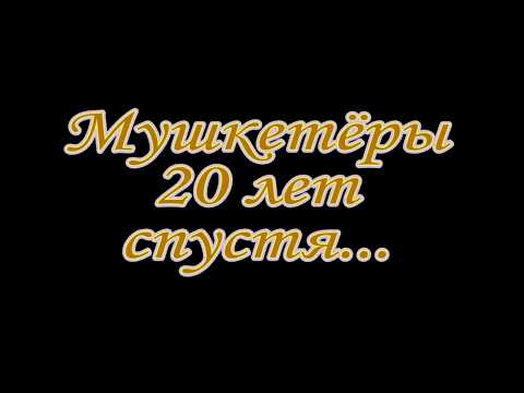 Видео: Наша Честь - Мушкетеры 20 лет спустя