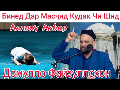 Видео: Домулло Файзуллохон. Бинед Чи Кор Шид Дар Масчид. Сабти Нав 2023.