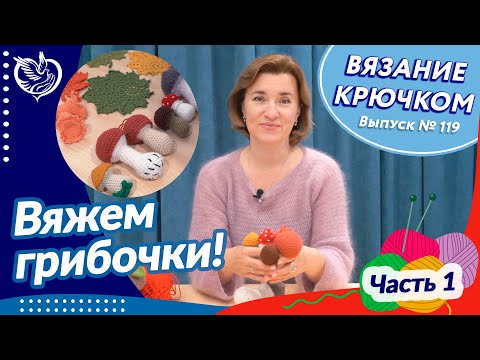 Видео: Вязание крючком №119 - Вяжем грибочки! Часть 1 | ТЦСО «Орехово»