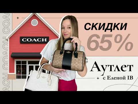 Видео: 💥 ШОК! ЦЕНЫ на COACH в США 😱 Скидки до 65% и как отличить оригинал от подделки!