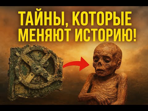Видео: 10 загадочных находок, которые перевернули всю науку!