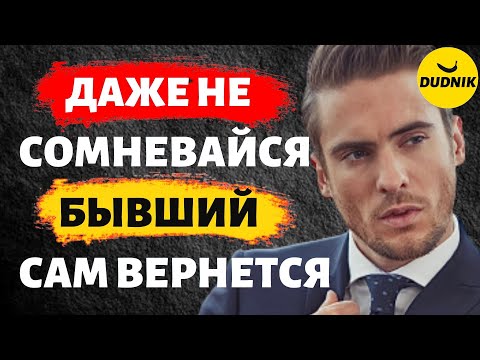 Видео: Не Сомневайся Бывший Сам к Тебе Вернётся!