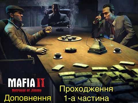 Видео: Mafia II: Definitive Edition The Betrayal of Jimmy 1-а частина Проходження