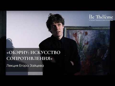 Видео: «ОБЭРИУ: искусство сопротивления». Лекция Егора Зайцева