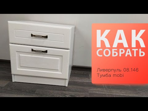 Видео: Обзор и Как собрать Ливерпуль Тумба 08 146 mobi