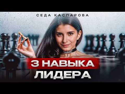 Видео: КТО может стать ЛИДЕРОМ!? / Как развить в себе лидерские качества?