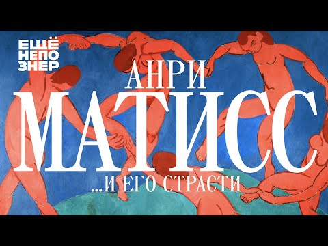 Видео: Анри Матисс …и его страсти #ещенепознер