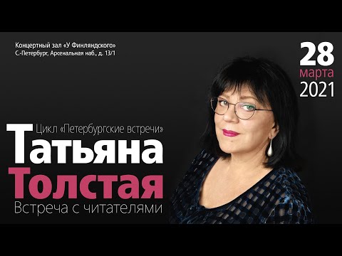 Видео: Татьяна Толстая в Концертном зале у Финляндского вокзала, 28.03.21