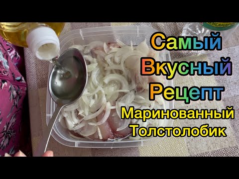 Видео: Маринованный толстолобик.Самый лучший рецепт.Ну ОООчень вкусно!!! Обязательно попробуйте.
