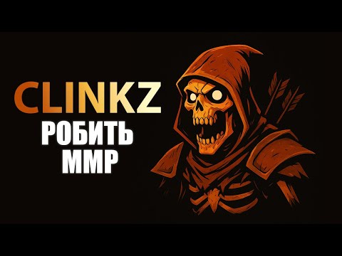 Видео: Як грати за Clinkz (керрі 1 позиція) | Dota 2 гайд