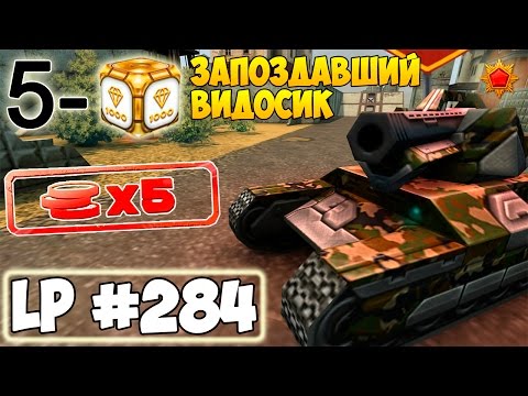 Видео: ТАНКИ ОНЛАЙН | ЗАПОЗДАВШИЙ ВИДОСИК | LP #284