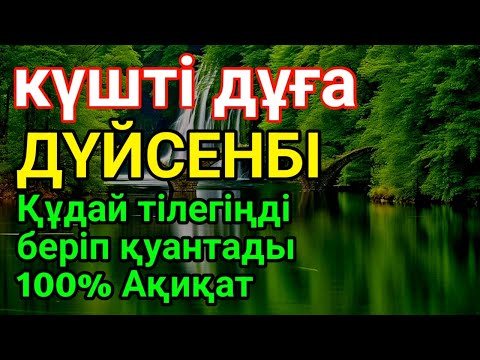 Видео: ДҮЙСЕНБІ🤲 КҮНІ ЕҢ ҚҰДІРЕТТІ ДҰҒА!, Барлық тілектер орындалады! БАЙЛЫҚ, ПАЙДА ЖӘНЕ БАҚЫТ🌙 #dua