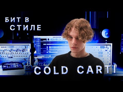 Видео: СДЕЛАЛ ГРУСТНЫЙ БИТ ДЛЯ COLD CARTI, ЖДУ ЕГО РЕАКЦИИ | N.D.E.