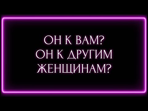 Видео: ОН К ВАМ ? ОН К ДРУГИМ ЖЕНЩИНАМ?