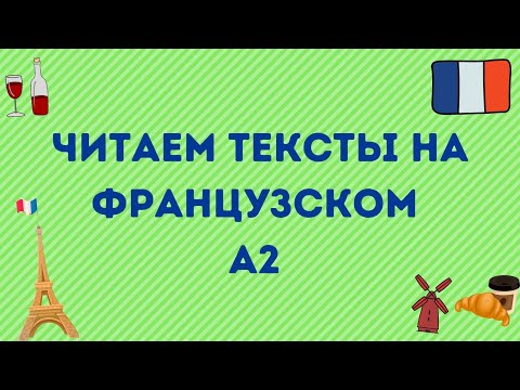 Видео: ЧИТАЕМ ТЕКСТ НА ФРАНЦУЗСКОМ🇫🇷❤️ УРОВЕНЬ А2 #1