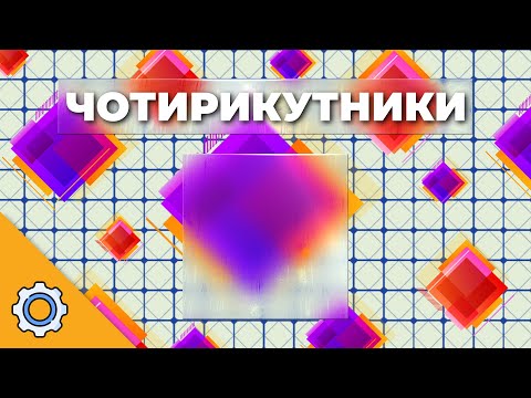 Видео: ЧОТИРИКУТНИКИ КЕРЮТЬ СВИТОМ: ШОК-ФАКТИ ТА ЗАДАЧИ